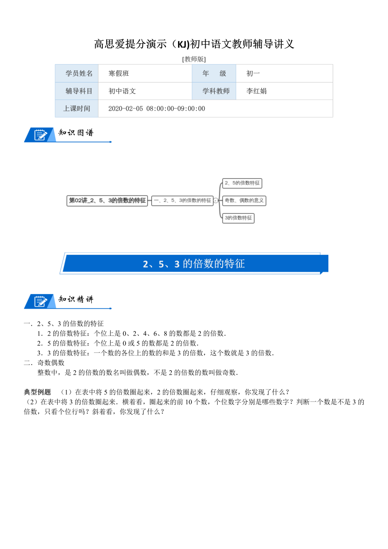 五年级数学上册  第3单元 倍数与因数_第02讲_2、5、3的倍数的特征(教师版)（北师大版）