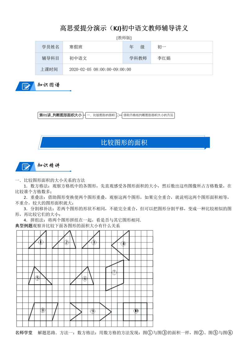 五年级数学上册  第4单元 多边形的面积_第01讲_判断图形面积大小(教师版)（北师大版）