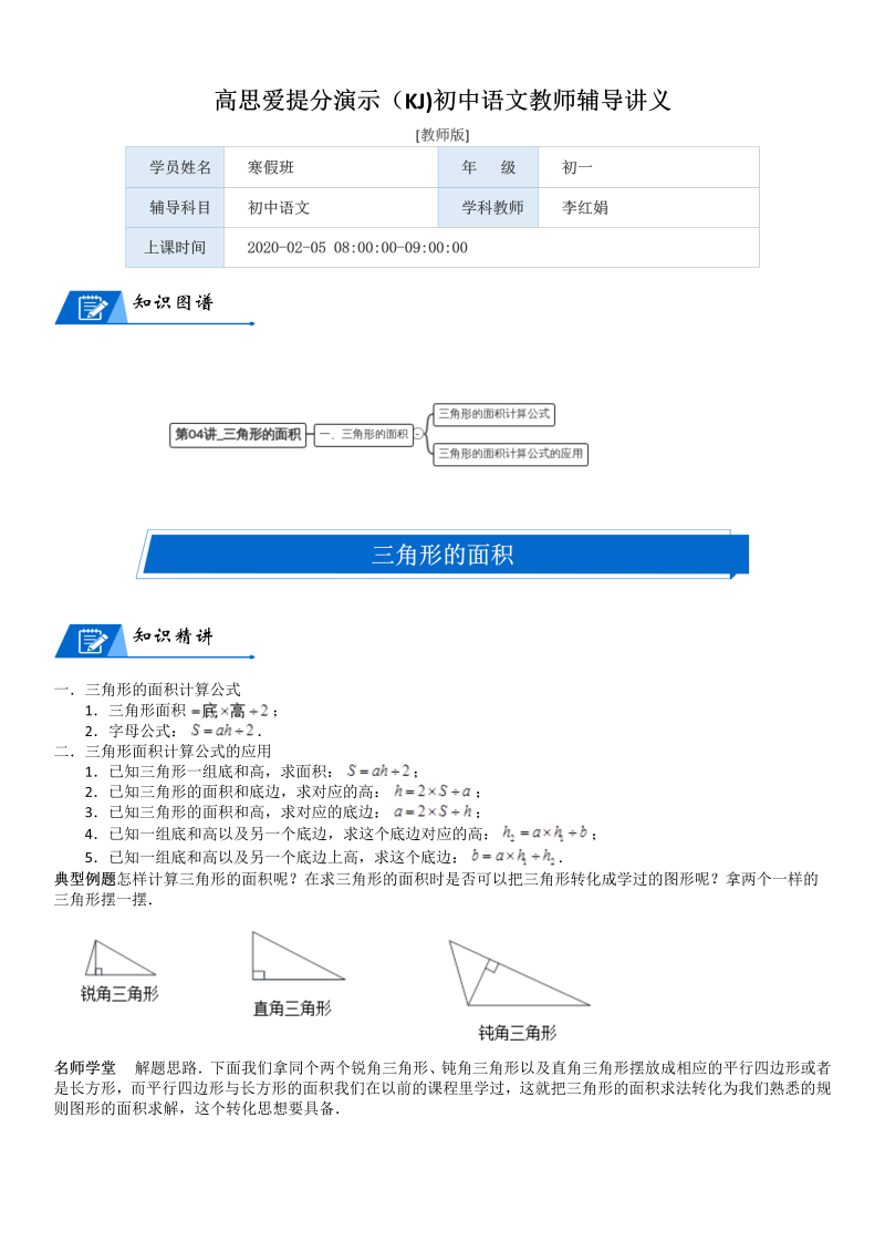 五年级数学上册  第4单元 多边形的面积_第04讲_三角形的面积(教师版)（北师大版）