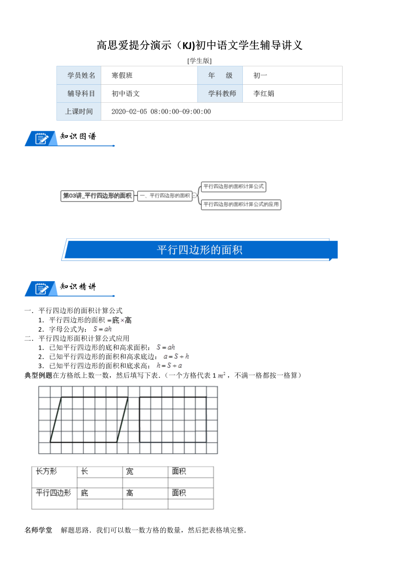 五年级数学上册  第4单元 多边形的面积_第03讲_平行四边形的面积(学生版)（北师大版）