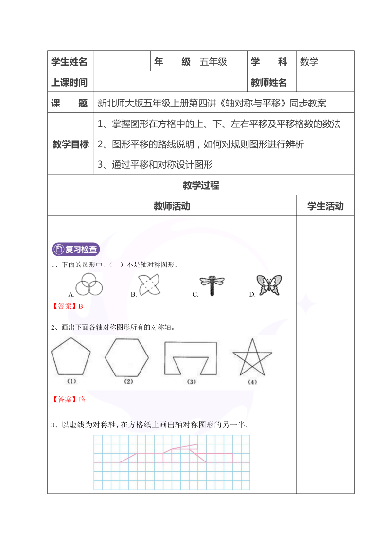 五年级数学上册  第4讲轴对称与平移2教师版（北师大版）