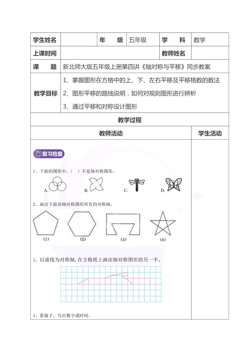 五年级数学上册  第4讲轴对称与平移2学生版（北师大版）