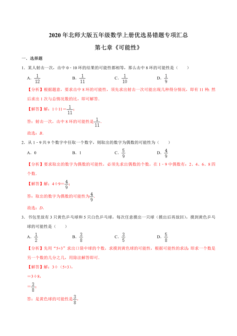 【易错笔记】第七章《可能性》—2020年五年级数学上册优选易错题专项汇总（解析版）北师大版