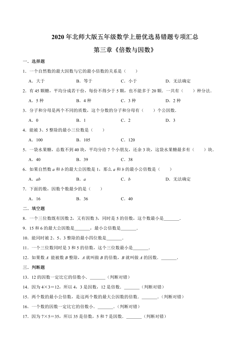 五年级数学上册  【易错笔记】第三章《倍数与因数》优选易错题专项汇总（原卷版）（北师大版）