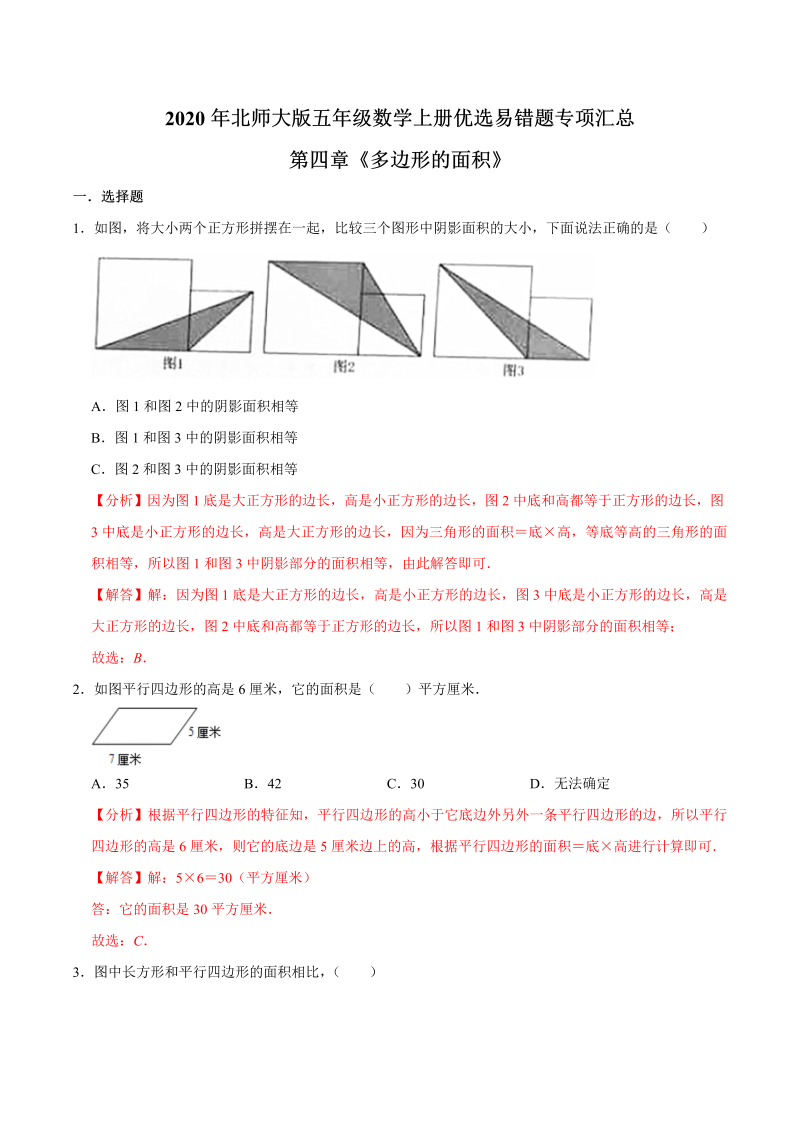 五年级数学上册  【易错笔记】第四章《多边形的面积》优选易错题专项汇总（解析版）（北师大版）