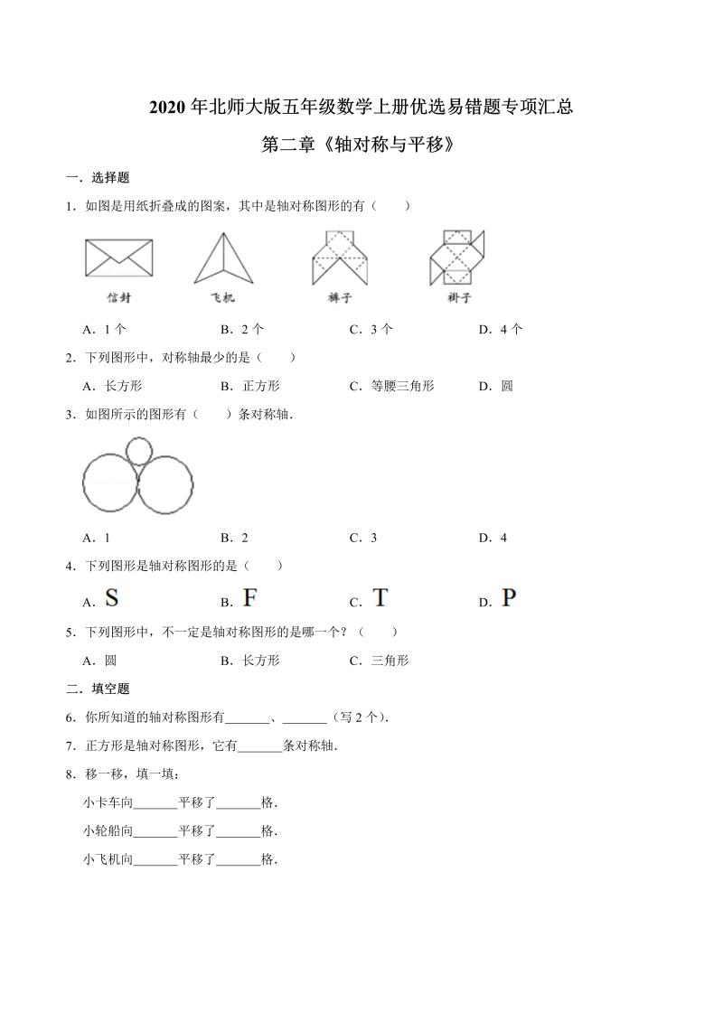 五年级数学上册  【易错笔记】第二章《轴对称与平移》优选易错题专项汇总（原卷版）（北师大版）