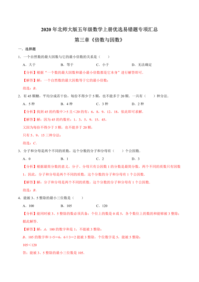 五年级数学上册  【易错笔记】第三章《倍数与因数》优选易错题专项汇总（解析版）（北师大版）