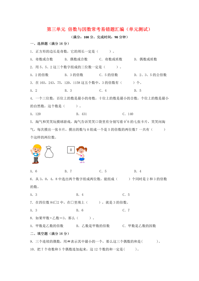 五年级数学上册  第三单元 倍数与因数 常考易错题汇编（单元测试）（含答案）（北师大版）