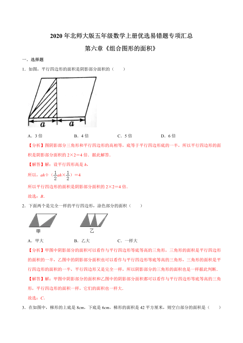 五年级数学上册  【易错笔记】第六章《组合图形的面积》优选易错题专项汇总（解析版）（北师大版）