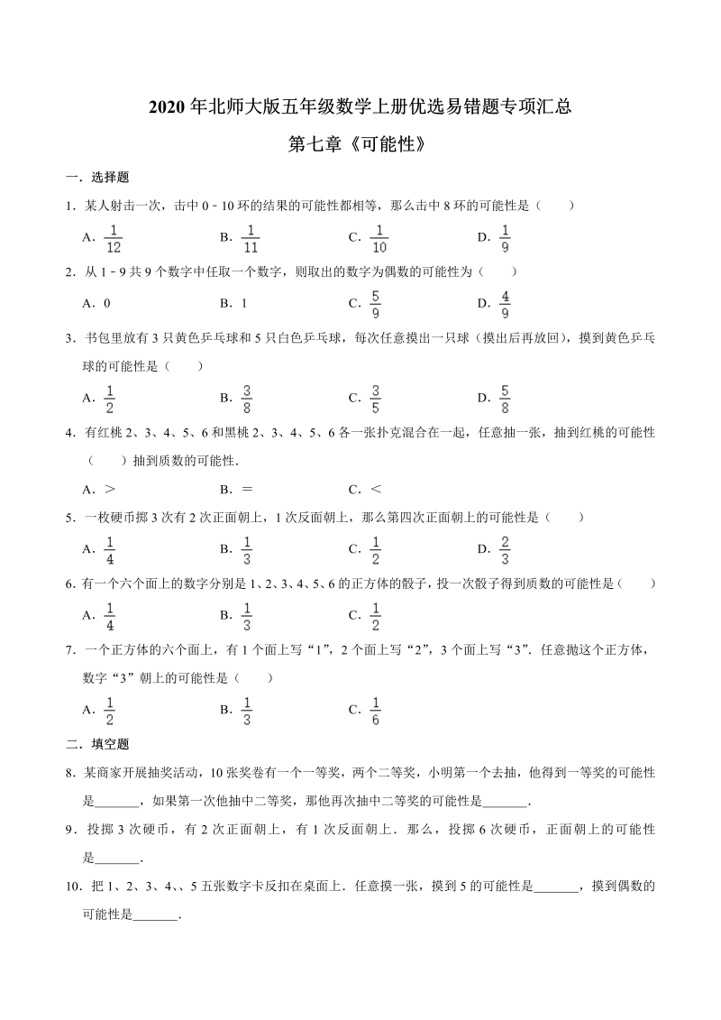 五年级数学上册  【易错笔记】第七章《可能性》优选易错题专项汇总（原卷版）（北师大版）