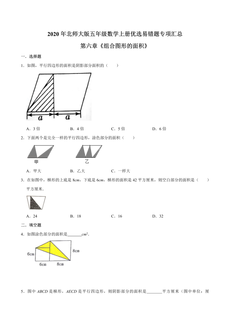 五年级数学上册  【易错笔记】第六章《组合图形的面积》优选易错题专项汇总（原卷版）（北师大版）