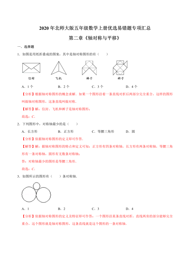 五年级数学上册  【易错笔记】第二章《轴对称与平移》优选易错题专项汇总（解析版）（北师大版）