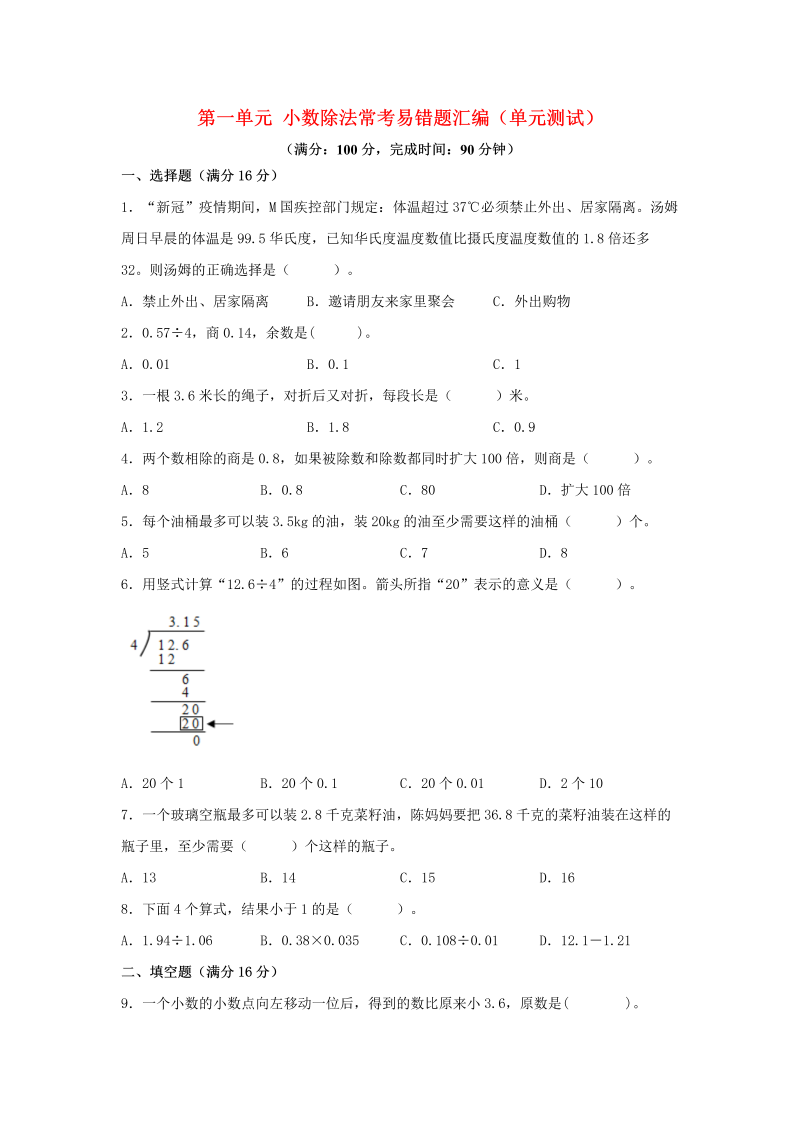 五年级数学上册  第一单元 小数除法 常考易错题汇编（单元测试）（含答案）（北师大版）