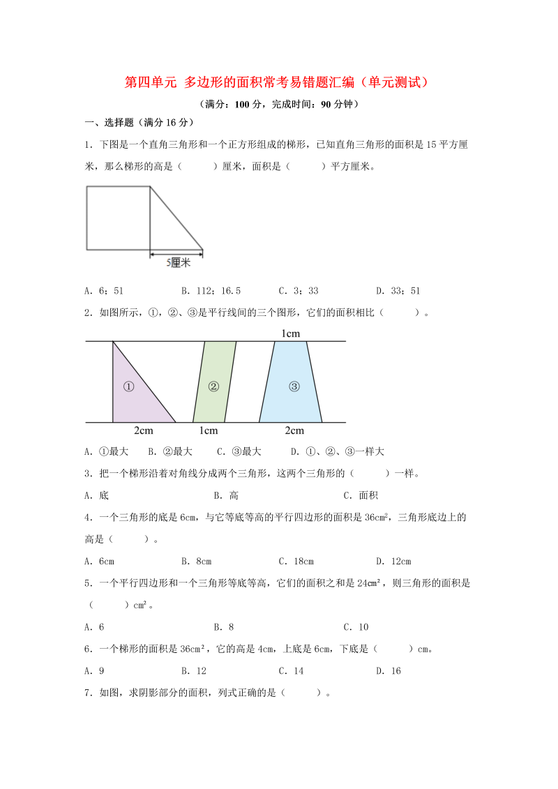 五年级数学上册  第四单元 多边形的面积 常考易错题汇编（单元测试）（含答案）（北师大版）