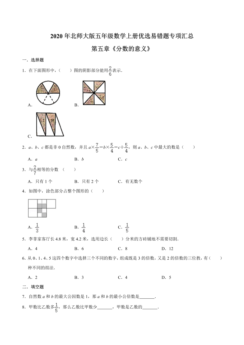 五年级数学上册  【易错笔记】第五章《分数的意义》优选易错题专项汇总（原卷版）（北师大版）