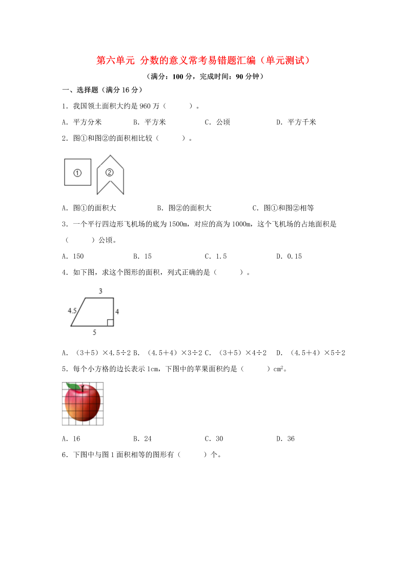 五年级数学上册  第六单元 多边形的面积 常考易错题汇编（单元测试）（含答案）（北师大版）