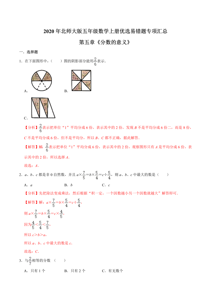 五年级数学上册  【易错笔记】第五章《分数的意义》优选易错题专项汇总（解析版）（北师大版）