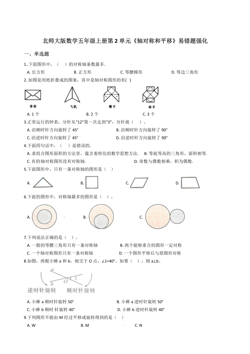 五年级数学上册  第2单元《轴对称和平移》易错题强化含答案（北师大版）