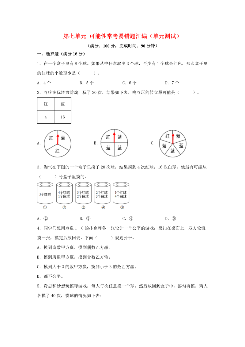 五年级数学上册  第七单元 可能性 常考易错题汇编（单元测试）（含答案）（北师大版）