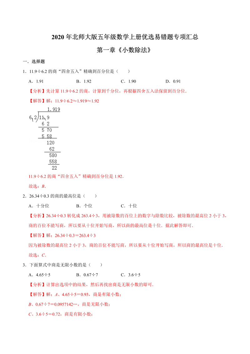 五年级数学上册  【易错笔记】第一章《小数除法》优选易错题专项汇总（解析版）（北师大版）