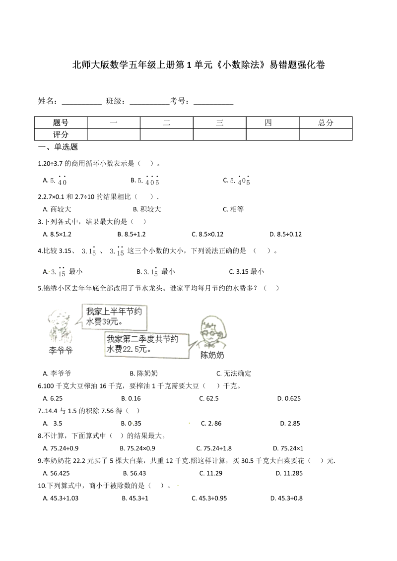 五年级数学上册  第1单元《小数除法》易错题强化卷含答案（北师大版）