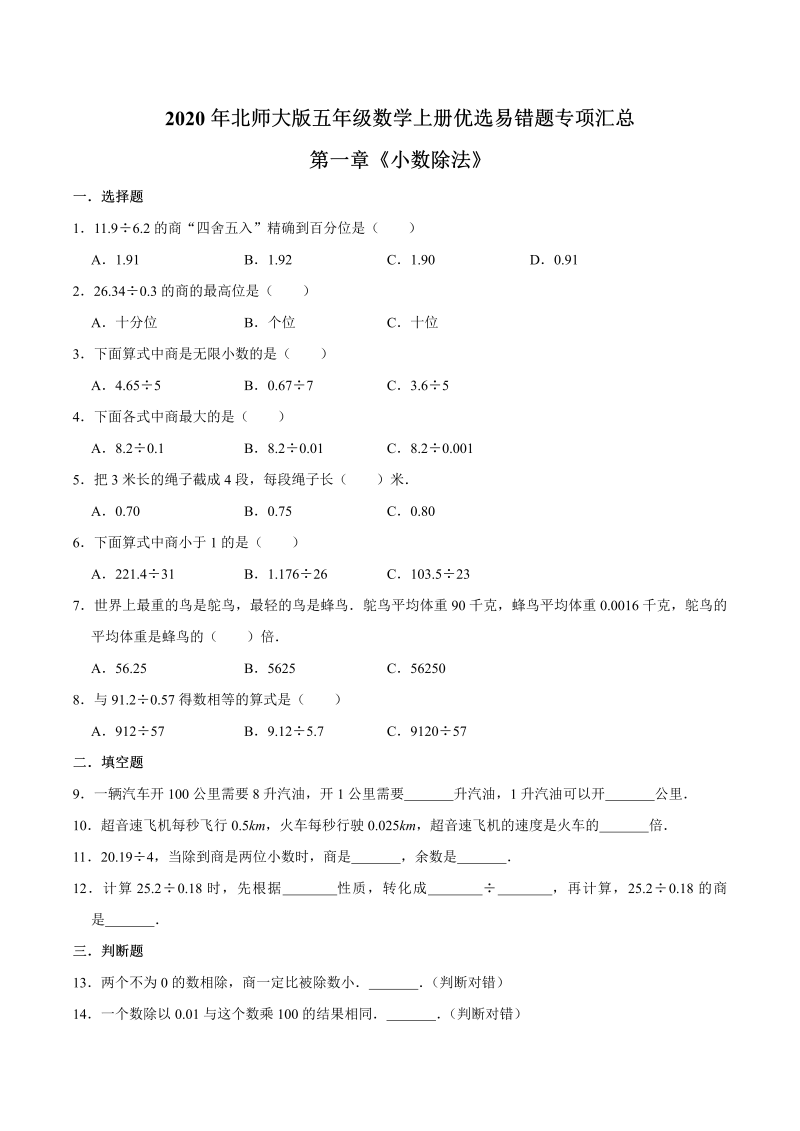 五年级数学上册  【易错笔记】第一章《小数除法》优选易错题专项汇总（原卷版）（北师大版）