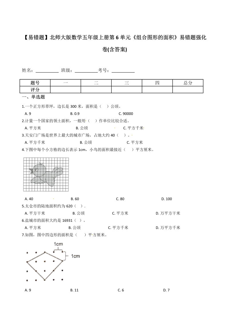 五年级数学上册  【易错题】第6单元《组合图形的面积》(含答案)（北师大版）