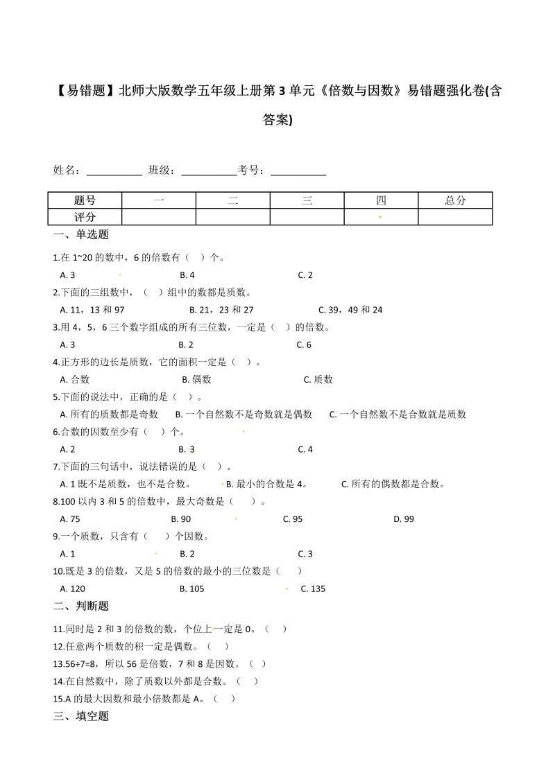 五年级数学上册  【易错题】第3单元《倍数与因数》易错题强化卷(含答案)（北师大版）