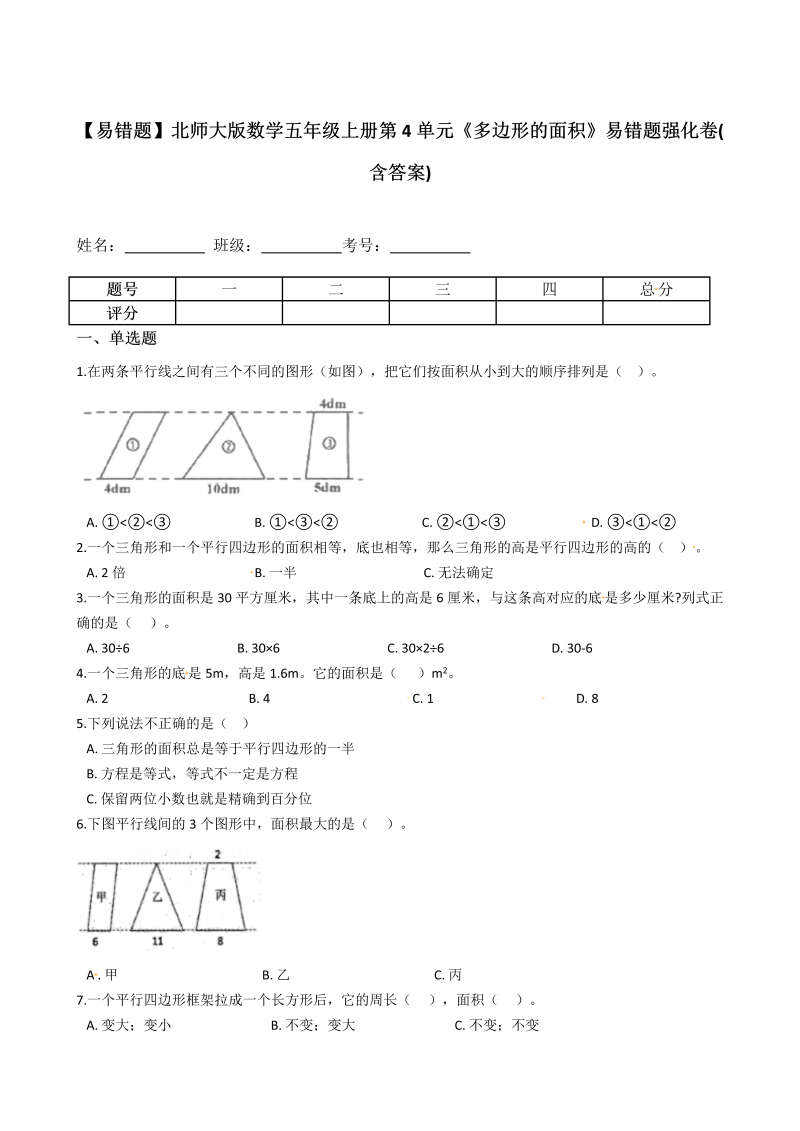 五年级数学上册  【易错题】第4单元《多边形的面积》易错题强化卷(含答案)（北师大版）