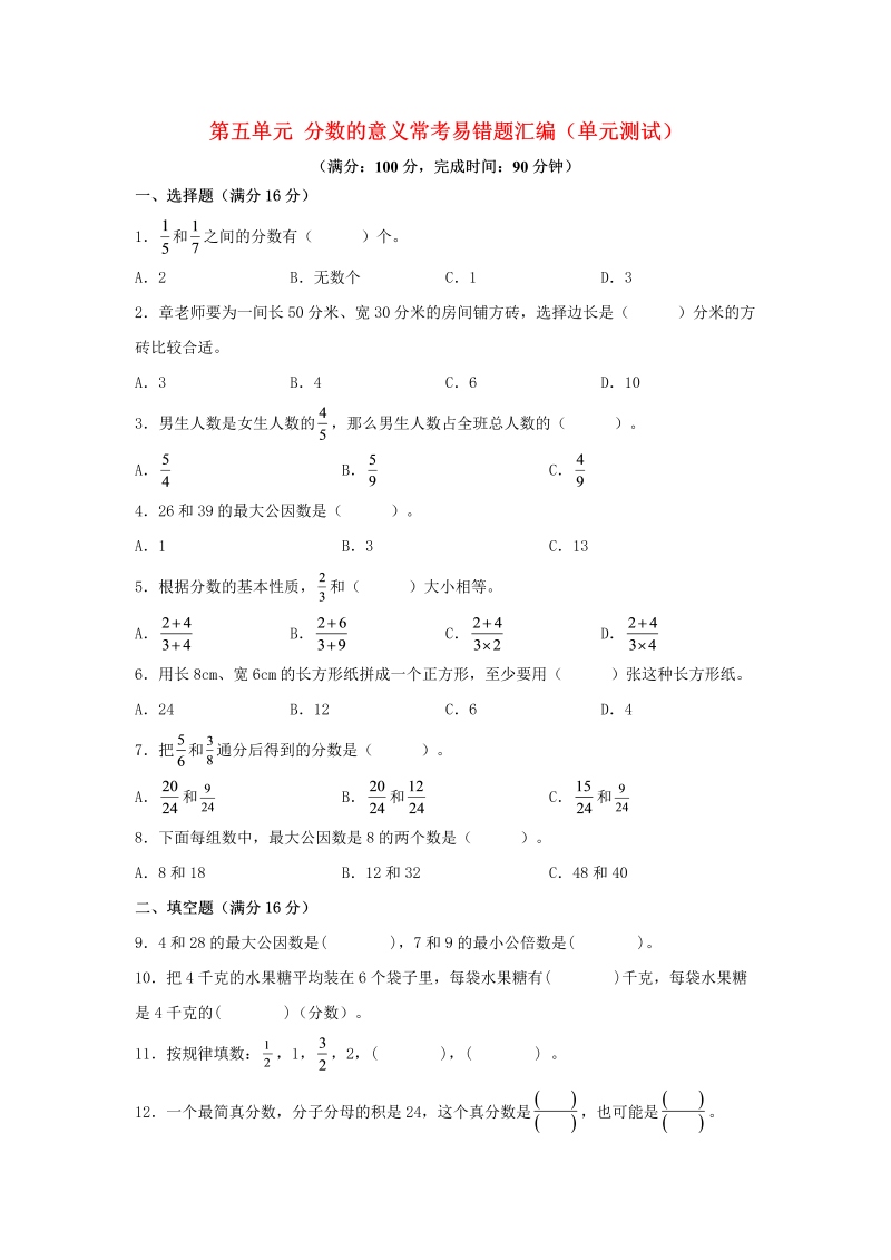 五年级数学上册  第五单元 分数的意义 常考易错题汇编（单元测试）（含答案）（北师大版）