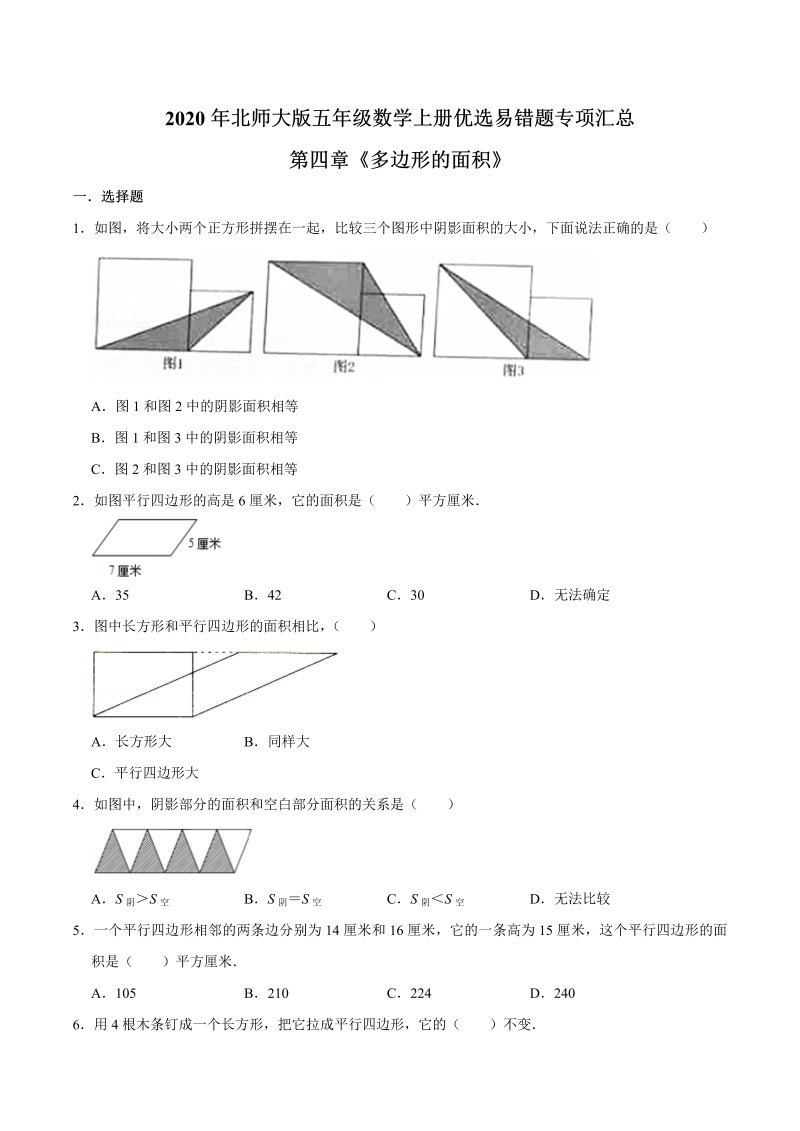 五年级数学上册  【易错笔记】第四章《多边形的面积》优选易错题专项汇总（原卷版）（北师大版）