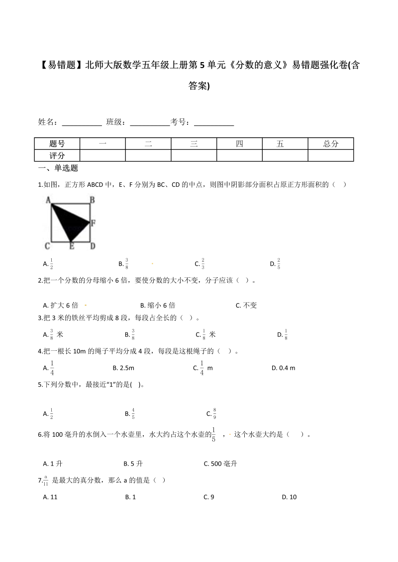 五年级数学上册  【易错题】第5单元《分数的意义》易错题强化卷(含答案)（北师大版）