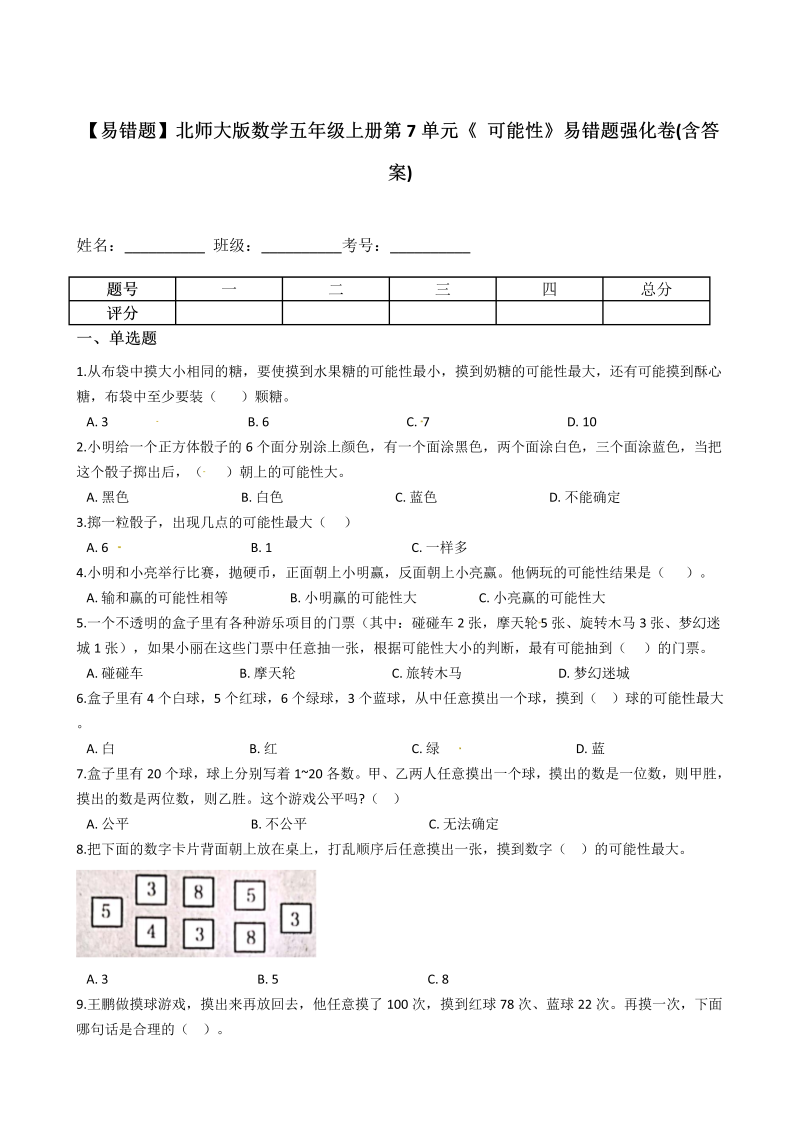 五年级数学上册  【易错题】第7单元《 可能性》(含答案)（北师大版）