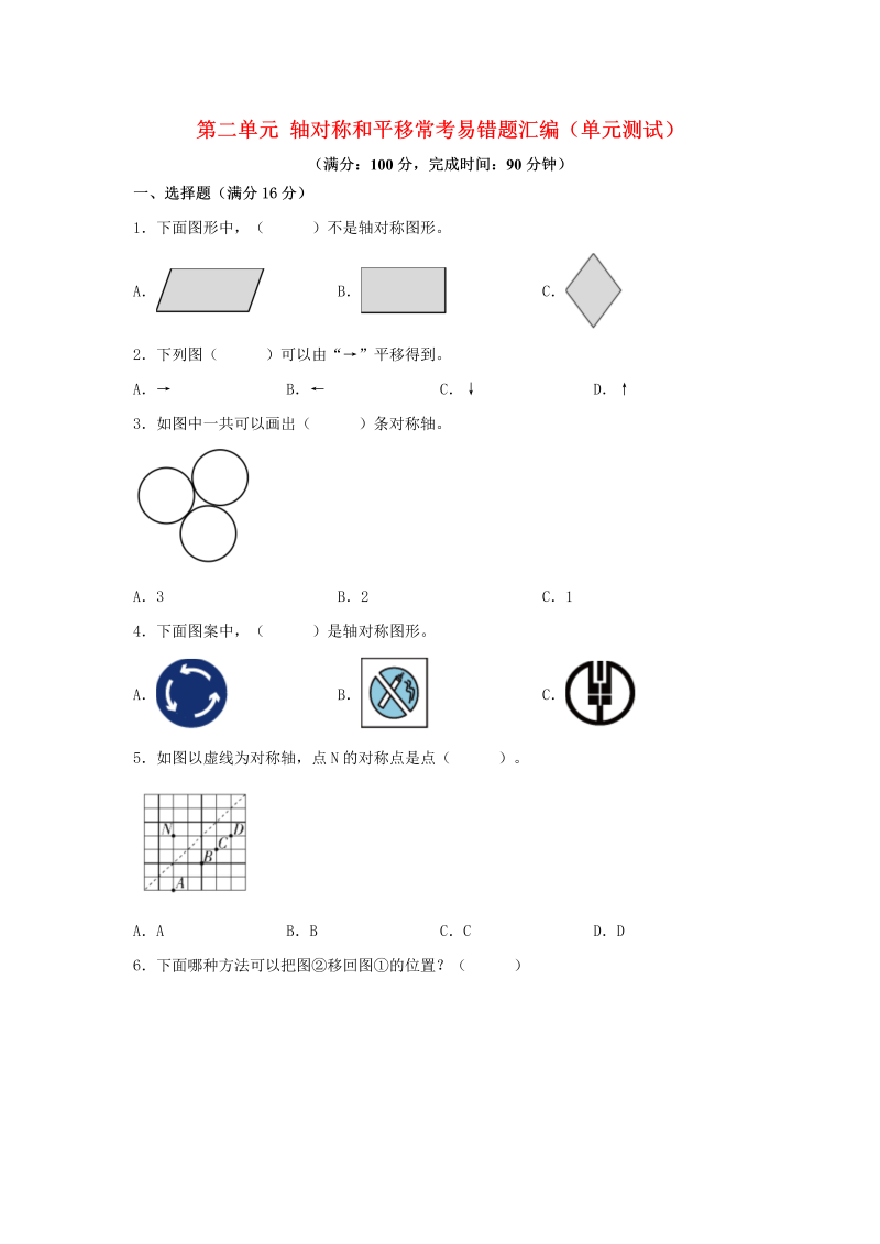 五年级数学上册  第二单元 轴对称和平移 常考易错题汇编（单元测试）（含答案）（北师大版）