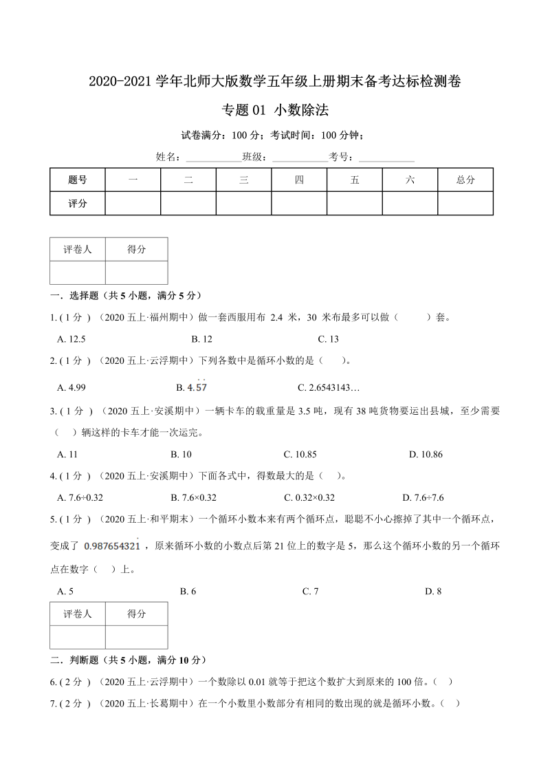 五年级数学上册  【期末备考】（达标检测卷）专题01《小数除法》五年级上册期末备考达标检测卷（含解析）（北师大版）