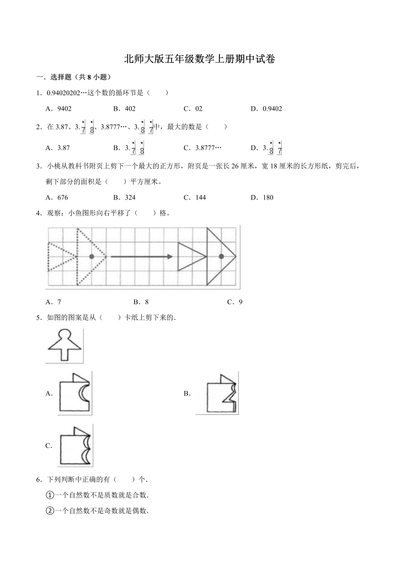 五年级数学上册  【精品】期中试卷（试题）【重点卷】五年级上册（含解析）（北师大版）