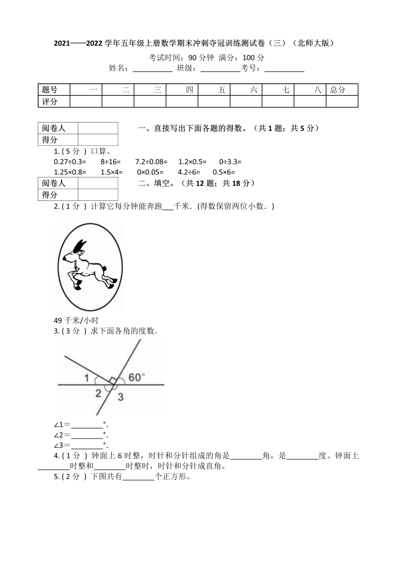 五年级数学上册  【冲刺夺冠】期末训练测试卷（三）（含答案）（北师大版）