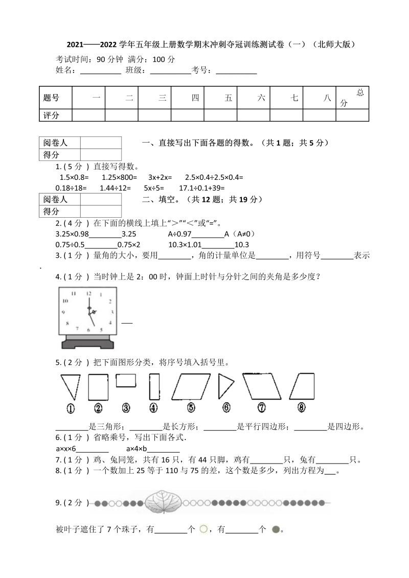 五年级数学上册  【冲刺夺冠】期末训练测试卷（一）（含答案）（北师大版）