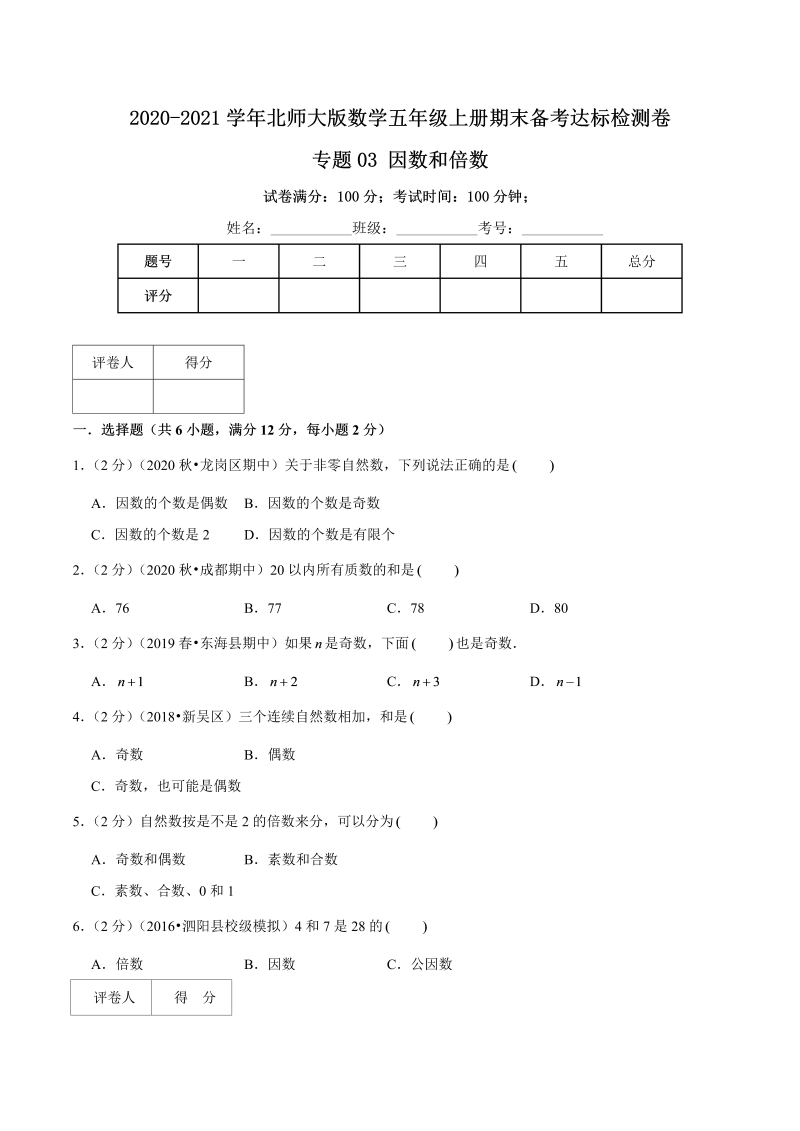 五年级数学上册  【期末备考】（达标检测卷）专题03《因数和倍数》五年级上册期末备考达标检测卷（含解析）（北师大版）