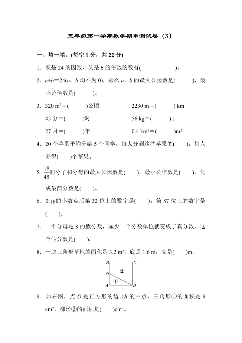 五年级数学上册  期末练习 (8)（北师大版）