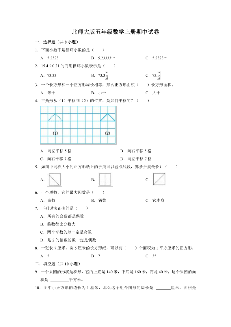 五年级数学上册  【精品】期中试卷（试题）【普通卷】五年级上册（含解析）（北师大版）