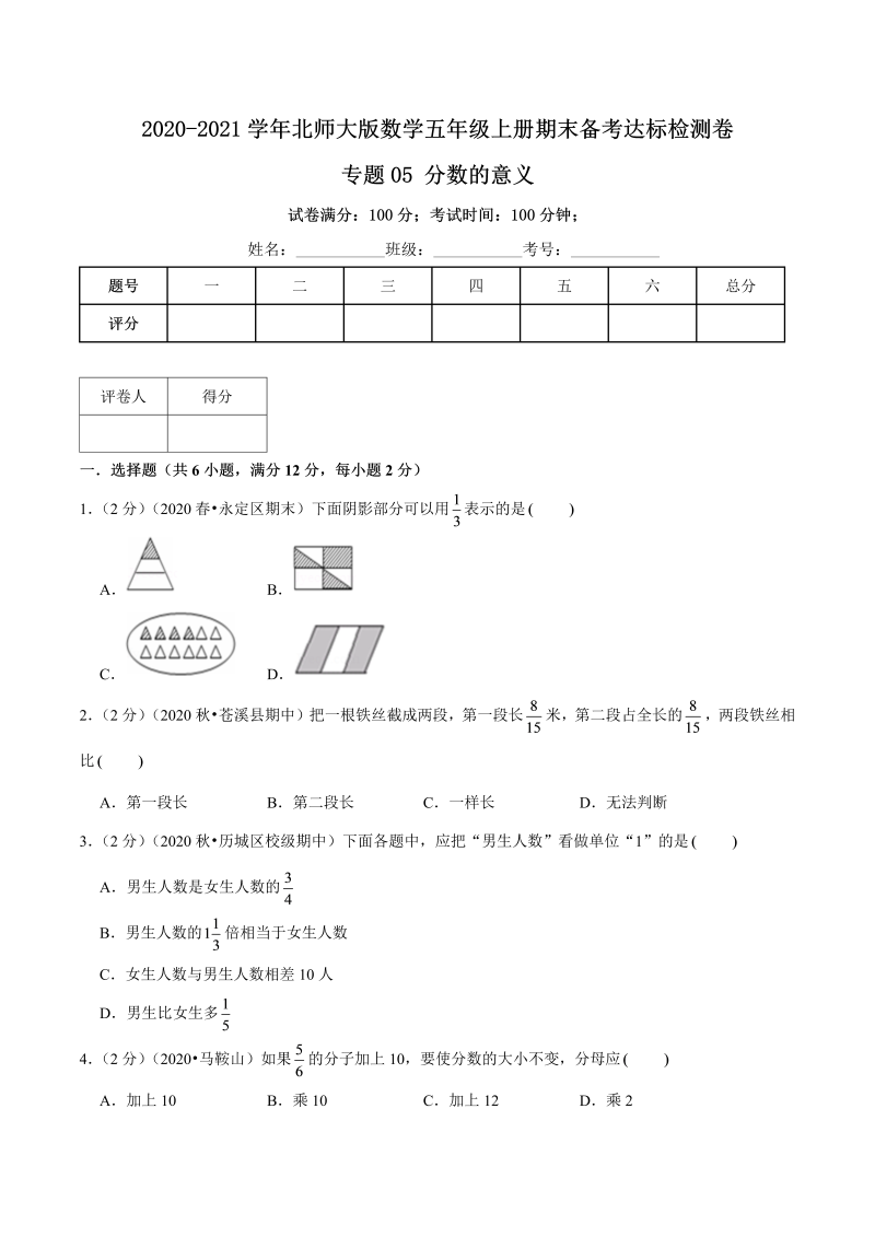 五年级数学上册  【期末备考】（达标检测卷）专题05《分数的意义》五年级上册期末备考达标检测卷（含解析）（北师大版）