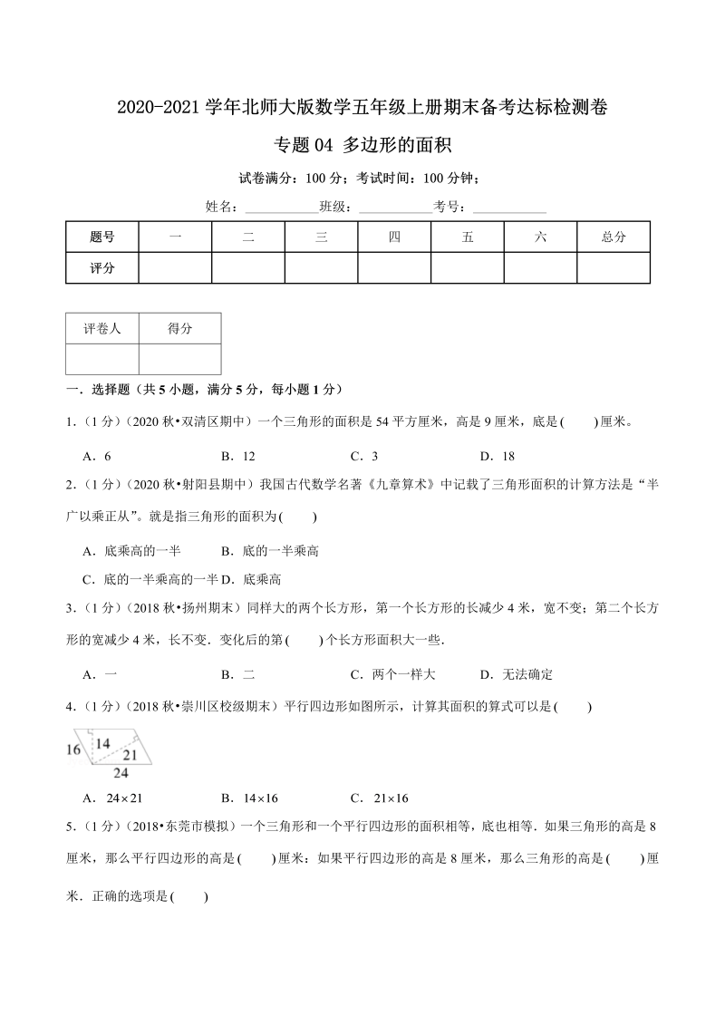 五年级数学上册  【期末备考】（达标检测卷）专题04《多边形的面积》五年级上册期末备考达标检测卷（含解析）（北师大版）