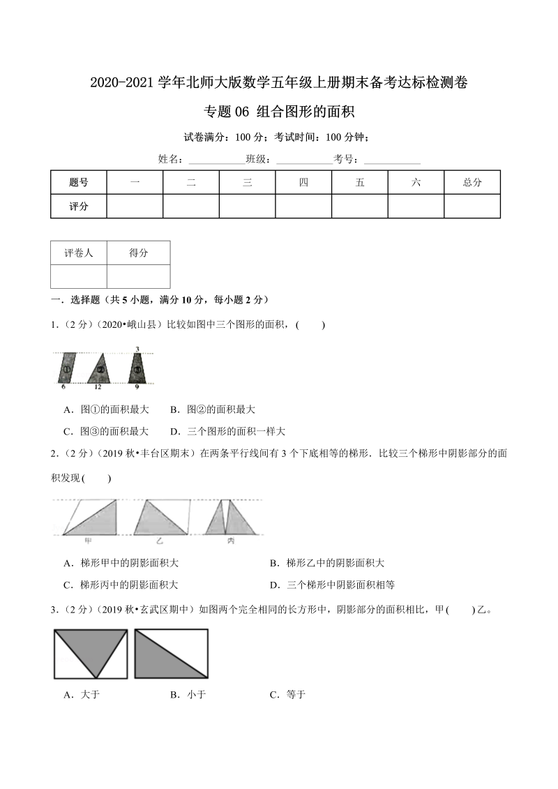 五年级数学上册  【期末备考】（达标检测卷）专题06《组合图形的面积》五年级上册期末备考达标检测卷（含解析）（北师大版）