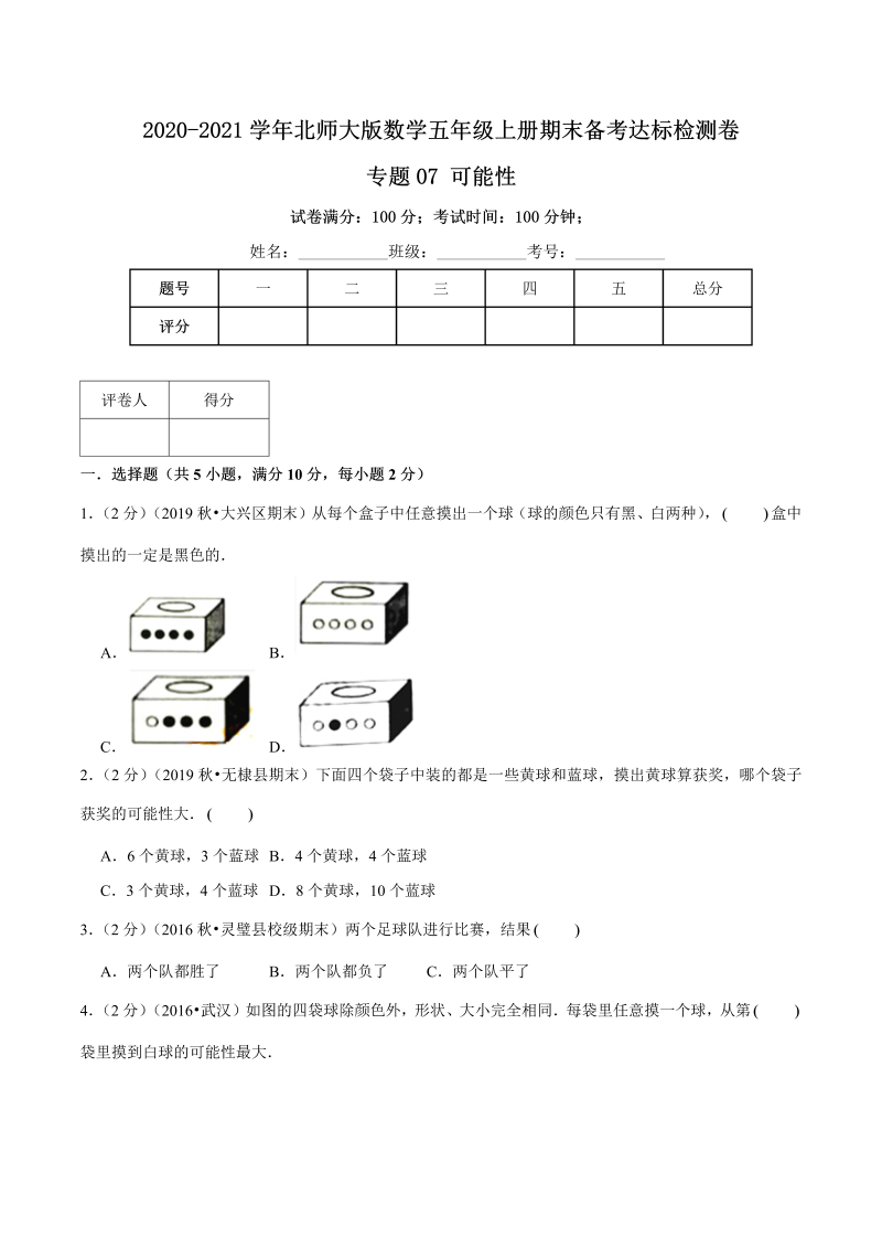 五年级数学上册  【期末备考】（达标检测卷）专题07《可能性》五年级上册期末备考达标检测卷（含解析）（北师大版）