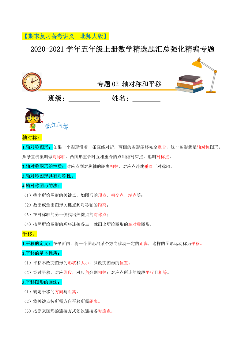 五年级数学上册  【期末备考】（讲义）专题02《轴对称和平移》精选题汇总（知识回顾＋能力提升练＋培优达标练）（含解析）（北师大版）