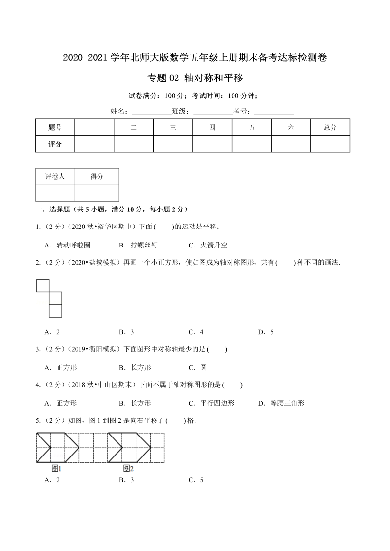 五年级数学上册  【期末备考】（达标检测卷）专题02《轴对称和平移》五年级上册期末备考达标检测卷（含解析）（北师大版）