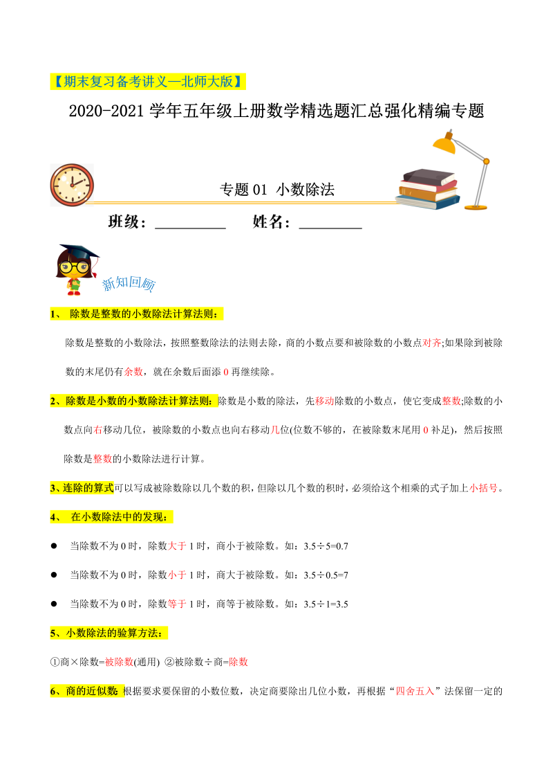 五年级数学上册  【期末备考】（讲义）专题01《小数除法》精选题汇总（知识回顾＋能力提升练＋培优达标练）（含解析）（北师大版）