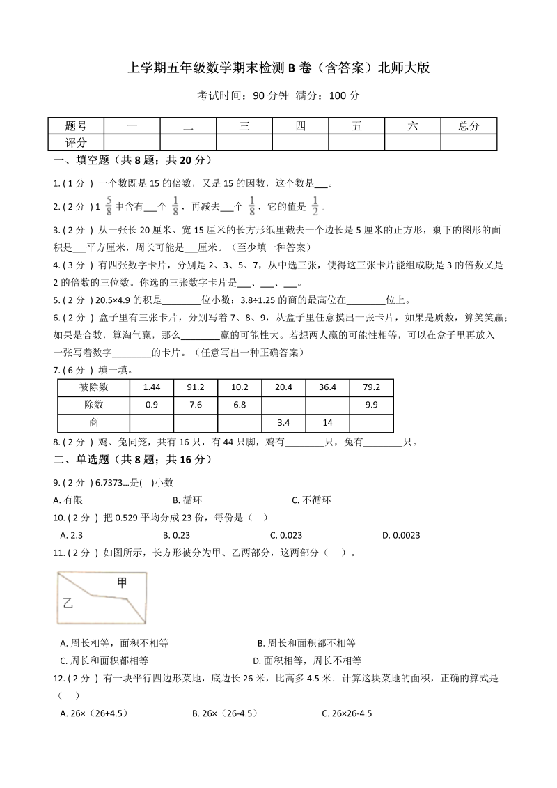 五年级数学上册  【期末专项训练AB卷】期末检测B卷（含答案）（北师大版）