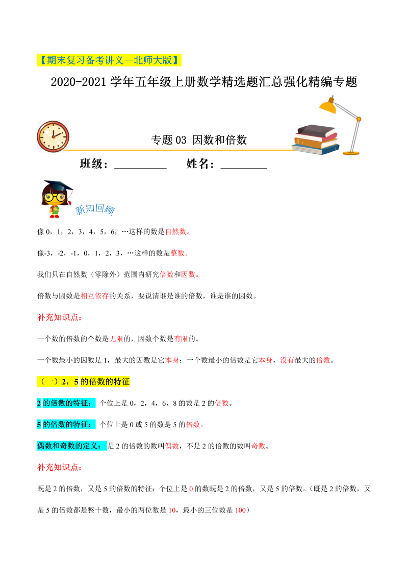 五年级数学上册  【期末备考】（讲义）专题03《因数和倍数》精选题汇总（知识回顾＋能力提升练＋培优达标练）（含解析）（北师大版）